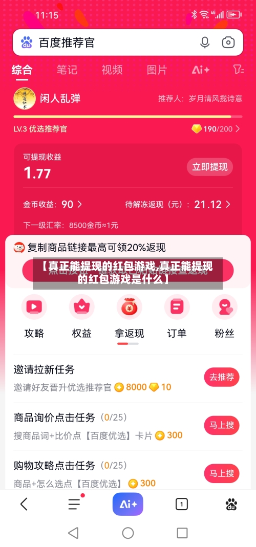 【真正能提现的红包游戏,真正能提现的红包游戏是什么】-第1张图片