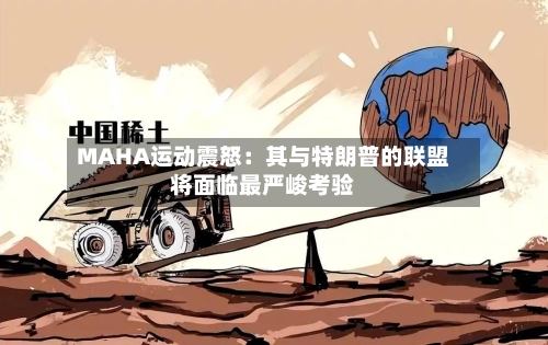 MAHA运动震怒：其与特朗普的联盟将面临最严峻考验-第1张图片