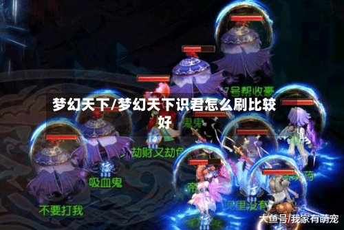 梦幻天下/梦幻天下识君怎么刷比较好-第2张图片