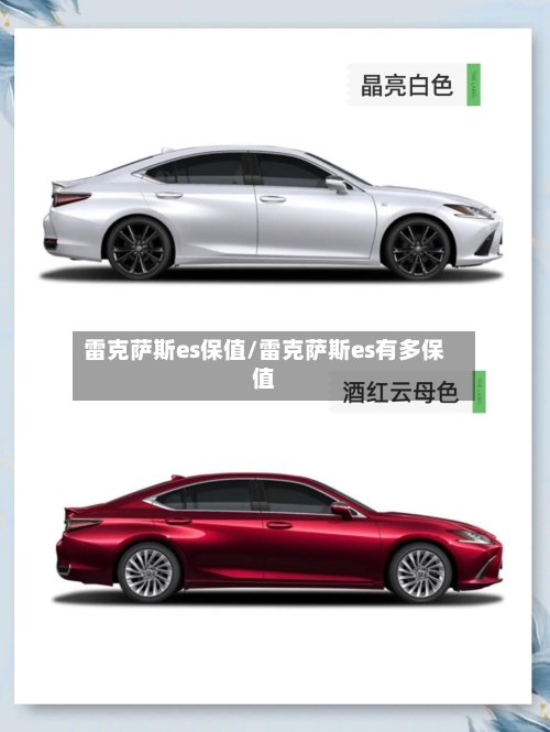 雷克萨斯es保值/雷克萨斯es有多保值-第1张图片