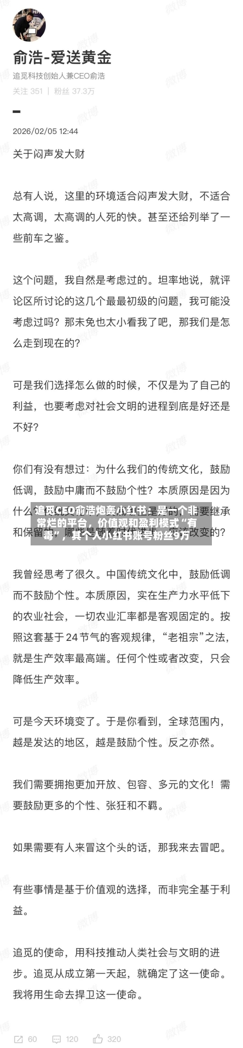 追觅CEO俞浩炮轰小红书：是一个非常烂的平台，价值观和盈利模式“有毒”，其个人小红书账号粉丝9万-第1张图片