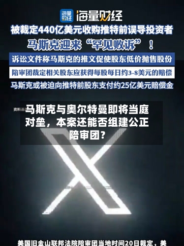 马斯克与奥尔特曼即将当庭对垒，本案还能否组建公正陪审团？-第2张图片