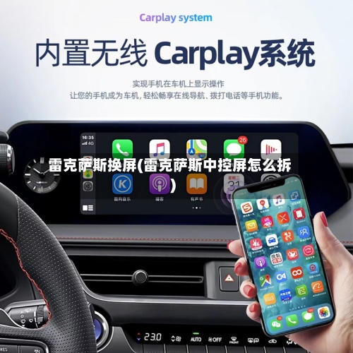 雷克萨斯换屏(雷克萨斯中控屏怎么拆)-第1张图片