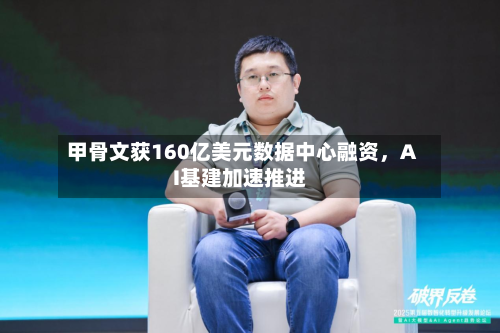 甲骨文获160亿美元数据中心融资	，AI基建加速推进-第3张图片