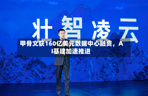 甲骨文获160亿美元数据中心融资	，AI基建加速推进-第1张图片