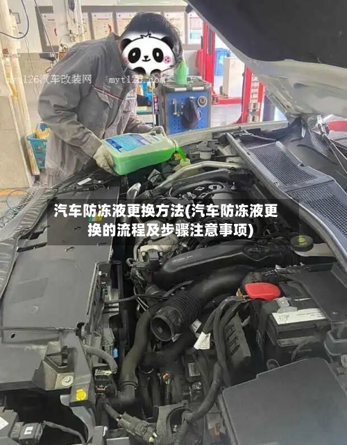 汽车防冻液更换方法(汽车防冻液更换的流程及步骤注意事项)-第3张图片