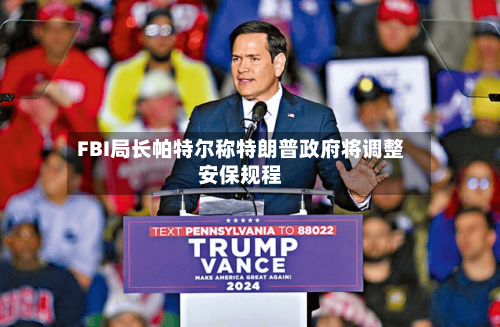 FBI局长帕特尔称特朗普政府将调整安保规程-第3张图片