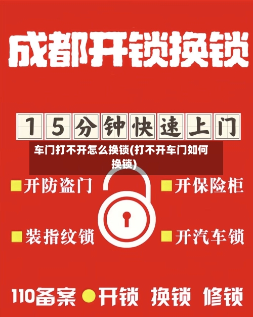 车门打不开怎么换锁(打不开车门如何换锁)-第1张图片