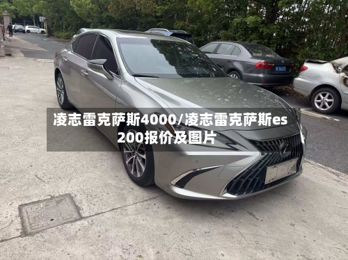 凌志雷克萨斯4000/凌志雷克萨斯es200报价及图片-第1张图片