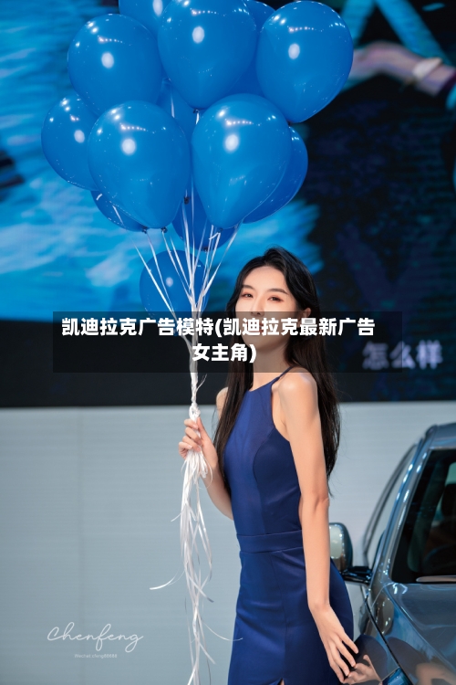 凯迪拉克广告模特(凯迪拉克最新广告女主角)-第2张图片