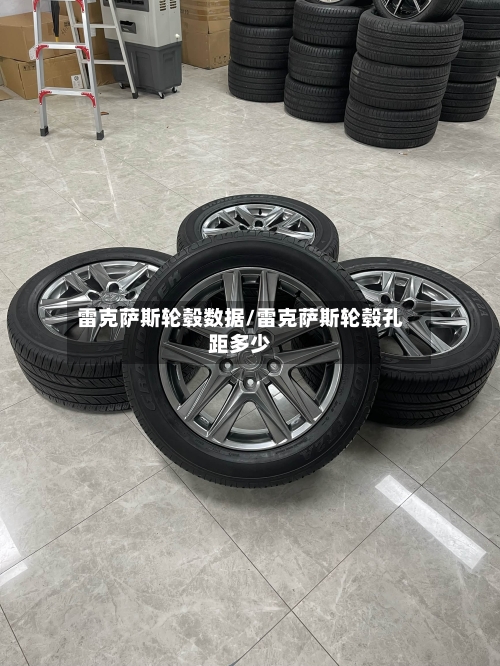 雷克萨斯轮毂数据/雷克萨斯轮毂孔距多少-第1张图片