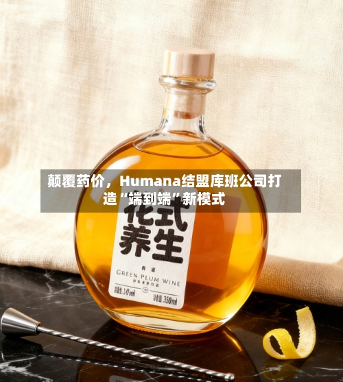 颠覆药价	，Humana结盟库班公司打造“端到端	”新模式-第3张图片