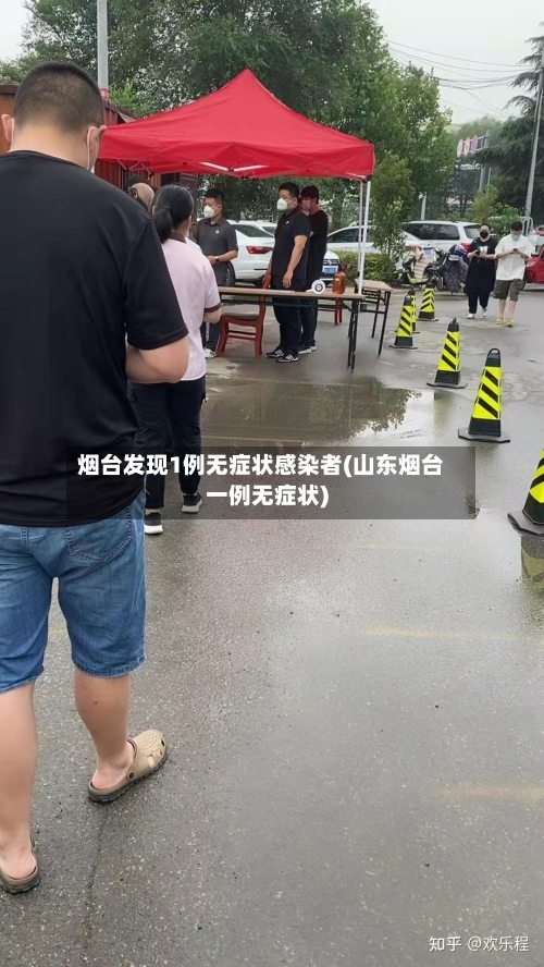 烟台发现1例无症状感染者(山东烟台一例无症状)-第3张图片