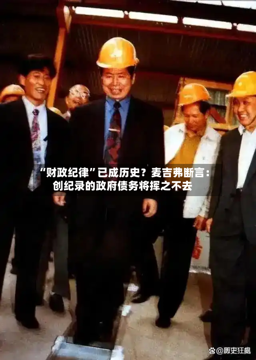 “财政纪律	”已成历史？麦吉弗断言：创纪录的政府债务将挥之不去-第1张图片