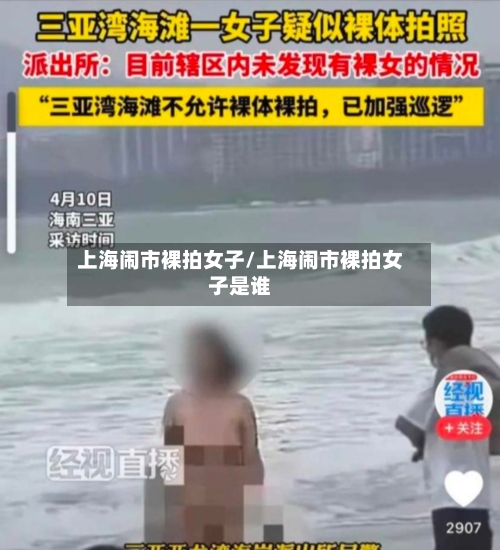 上海闹市裸拍女子/上海闹市裸拍女子是谁-第1张图片