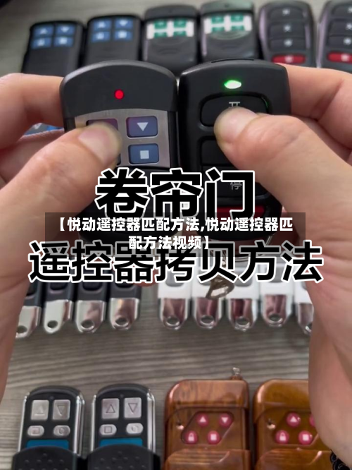 【悦动遥控器匹配方法,悦动遥控器匹配方法视频】-第2张图片