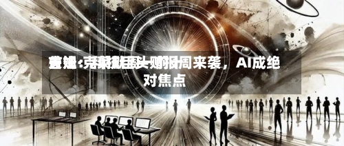 吉姆·克莱默周一前十关注：科技巨头财报周来袭	，AI成绝对焦点-第3张图片