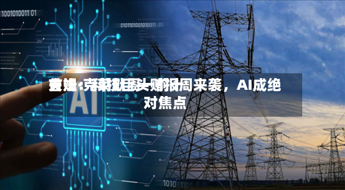 吉姆·克莱默周一前十关注：科技巨头财报周来袭，AI成绝对焦点-第2张图片