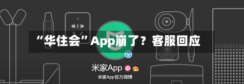 “华住会”App崩了？客服回应-第1张图片