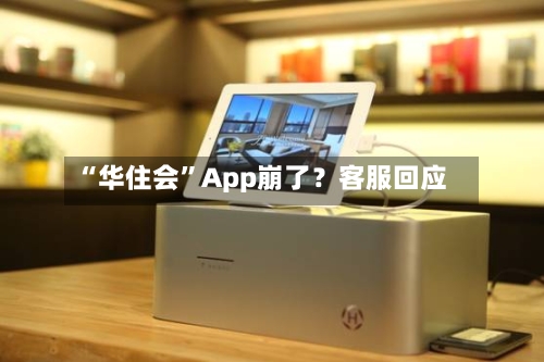 “华住会”App崩了？客服回应-第2张图片
