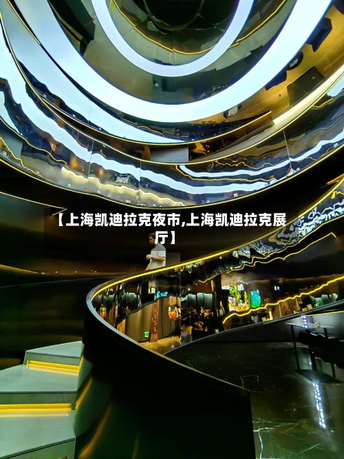 【上海凯迪拉克夜市,上海凯迪拉克展厅】-第1张图片