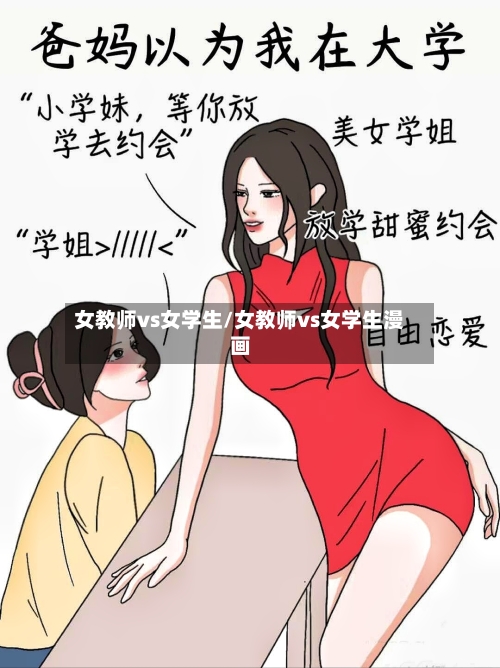 女教师vs女学生/女教师vs女学生漫画-第2张图片