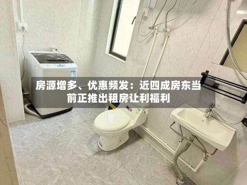 房源增多、优惠频发：近四成房东当前正推出租房让利福利-第1张图片