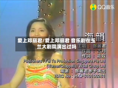 爱上邓丽君/爱上邓丽君 音乐剧在玉兰大剧院演出过吗-第3张图片