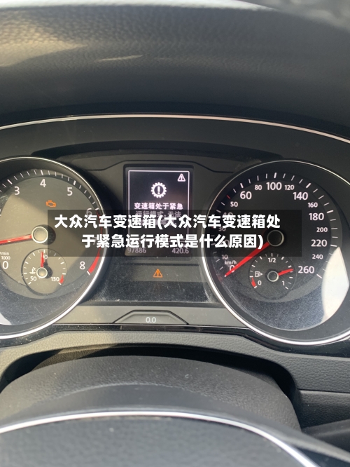 大众汽车变速箱(大众汽车变速箱处于紧急运行模式是什么原因)-第2张图片
