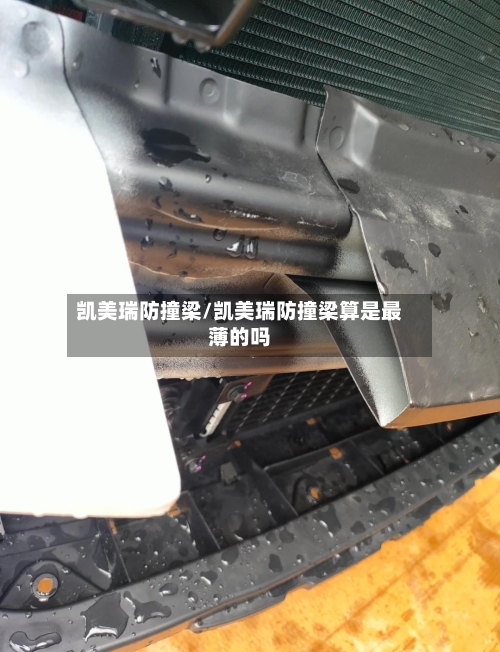 凯美瑞防撞梁/凯美瑞防撞梁算是最薄的吗-第3张图片