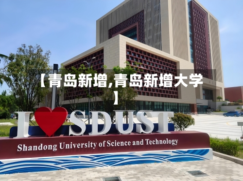 【青岛新增,青岛新增大学】-第2张图片