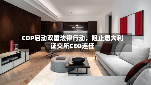 CDP启动双重法律行动，阻止意大利证交所CEO连任-第3张图片