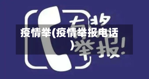 疫情举(疫情举报电话)-第1张图片