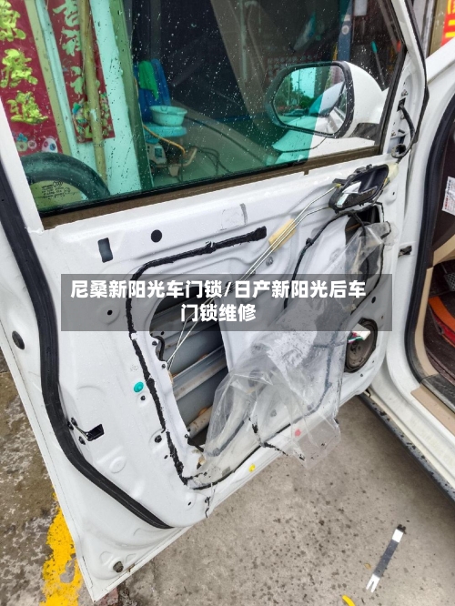 尼桑新阳光车门锁/日产新阳光后车门锁维修-第2张图片