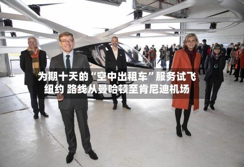 为期十天的“空中出租车	”服务试飞纽约 路线从曼哈顿至肯尼迪机场-第1张图片