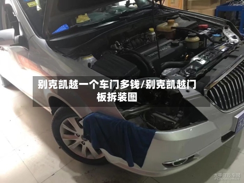 别克凯越一个车门多钱/别克凯越门板拆装图-第1张图片