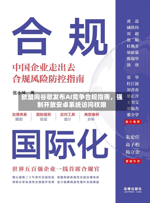 欧盟向谷歌发布AI竞争合规指南，强制开放安卓系统访问权限-第1张图片