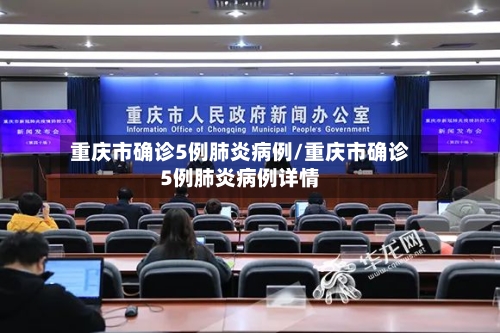 重庆市确诊5例肺炎病例/重庆市确诊5例肺炎病例详情-第1张图片