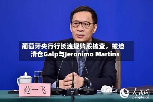 葡萄牙央行行长违规购股被查，被迫清仓Galp与Jeronimo Martins-第2张图片