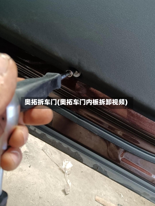 奥拓拆车门(奥拓车门内板拆卸视频)-第3张图片