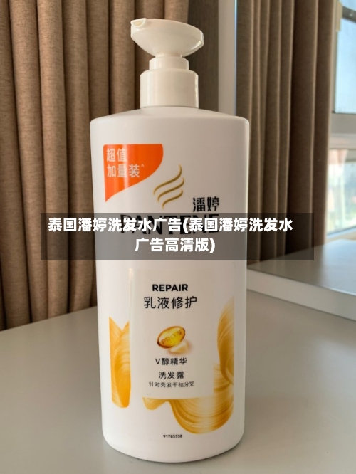 泰国潘婷洗发水广告(泰国潘婷洗发水广告高清版)-第1张图片