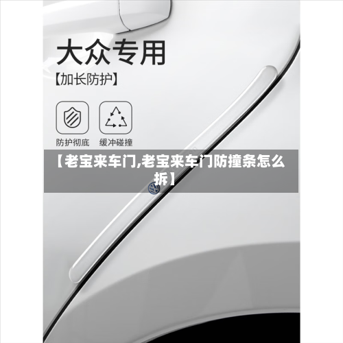 【老宝来车门,老宝来车门防撞条怎么拆】-第1张图片