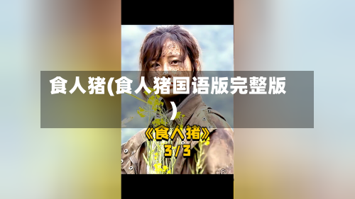 食人猪(食人猪国语版完整版)-第2张图片