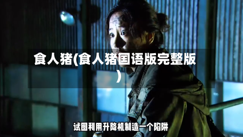 食人猪(食人猪国语版完整版)-第3张图片