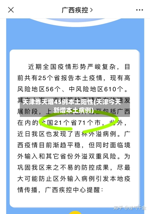 天津昨天增45例本土阳性(天津今天新增本土病例)-第1张图片