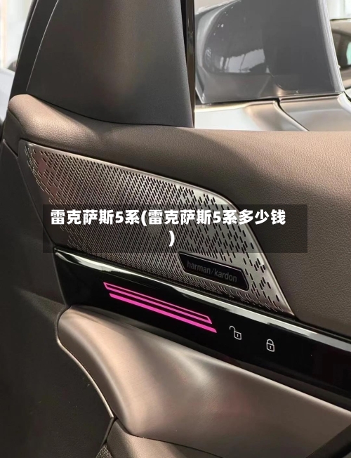 雷克萨斯5系(雷克萨斯5系多少钱)-第2张图片