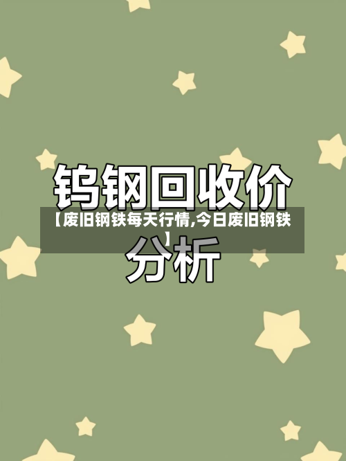 【废旧钢铁每天行情,今日废旧钢铁】-第1张图片