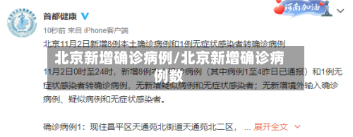 北京新增确诊病例/北京新增确诊病例数-第1张图片