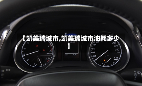 【凯美瑞城市,凯美瑞城市油耗多少】-第1张图片