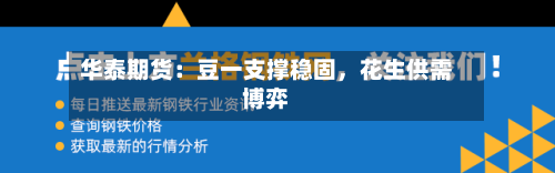 华泰期货：豆一支撑稳固，花生供需博弈-第2张图片